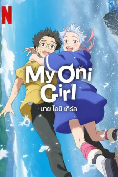 โปสเตอร์หนัง มาย โอนิ เกิร์ล My Oni Girl