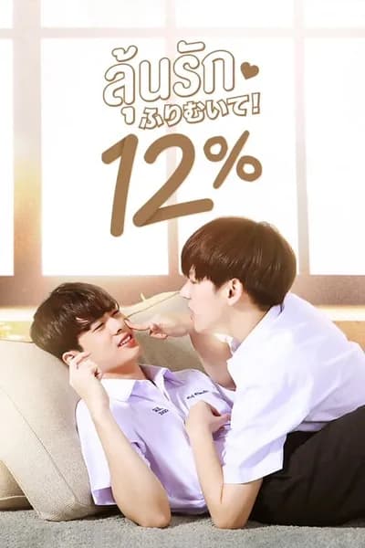 โปสเตอร์หนัง ลุ้นรัก 12% My Only 12%