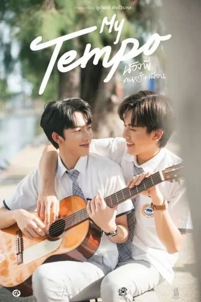 โปสเตอร์หนัง น้องพี่ ดนตรี + เพื่อน My Tempo