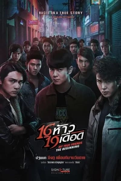 โปสเตอร์หนัง ห้าว 19 เดือด My True Friends The Beginning  16