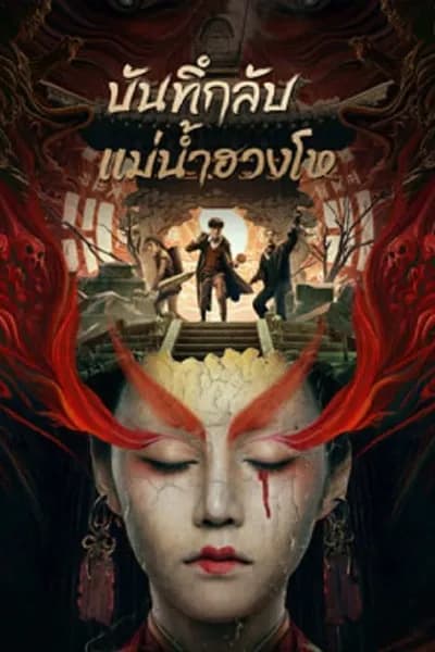 โปสเตอร์หนัง บันทึกลับแม่น้ำฮวงโห Mysterious Case In River
