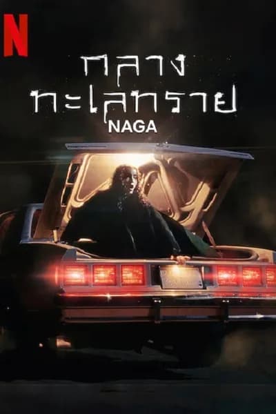 โปสเตอร์หนัง กลางทะเลทราย NAGA