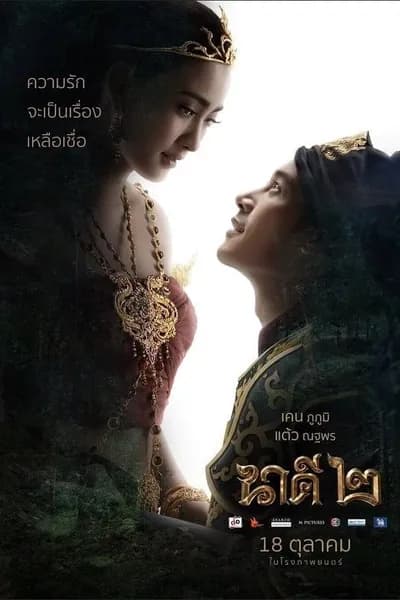 โปสเตอร์หนัง นาคี 2 Nakee 2