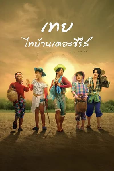 โปสเตอร์หนัง เทย ไทบ้านเดอะซีรีส์ Nancy Boy