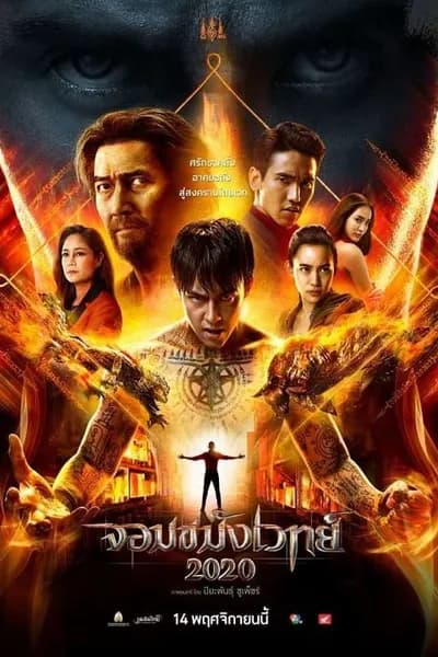โปสเตอร์หนัง จอมขมังเวทย์ 2 Necromancer 2