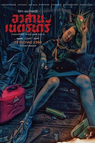 โปสเตอร์หนัง อวสานเนตรนารี Nednari