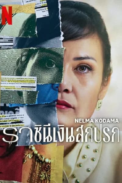 โปสเตอร์หนัง ราชินีเงินสกปรก Nelma Kodama