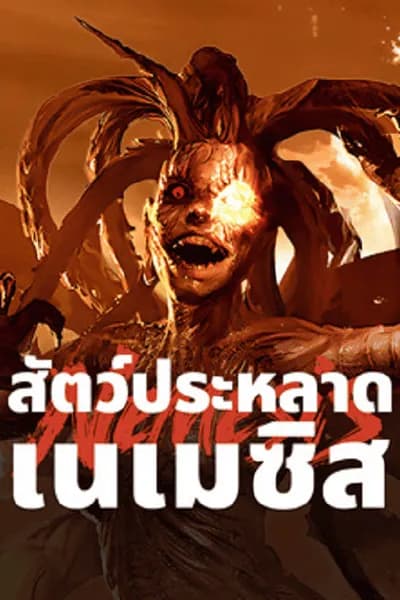 โปสเตอร์หนัง สัตว์ประหลาดเนเมซิส Nemesis