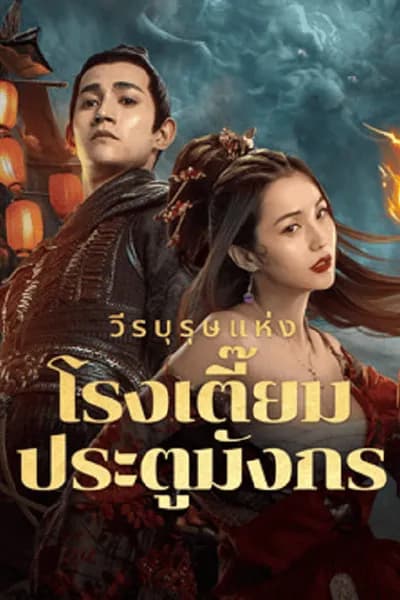 โปสเตอร์หนัง วีรบุรุษแห่งโรงเตี๊ยมประตูมังกร New Dragon Gate Inn