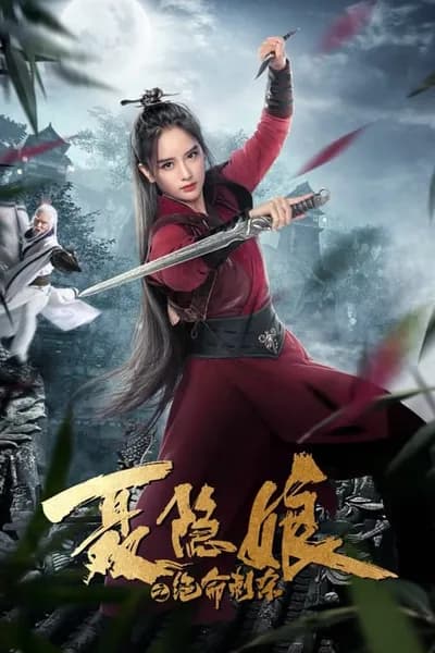 โปสเตอร์หนัง โศกนาฏกรรมเนี่ยยิ่นเหนียง Nie Yinniang