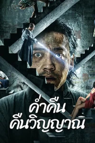 โปสเตอร์หนัง ค่ำคืนคืนวิญญาณ Night of Soul Returning