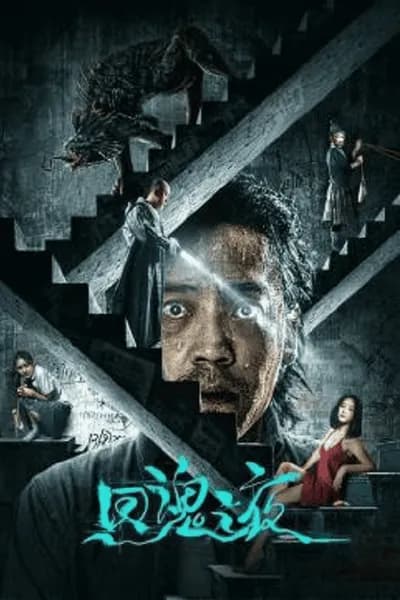 โปสเตอร์หนัง ค่ำคืนคืนวิญญาณ Night of Soul Returning