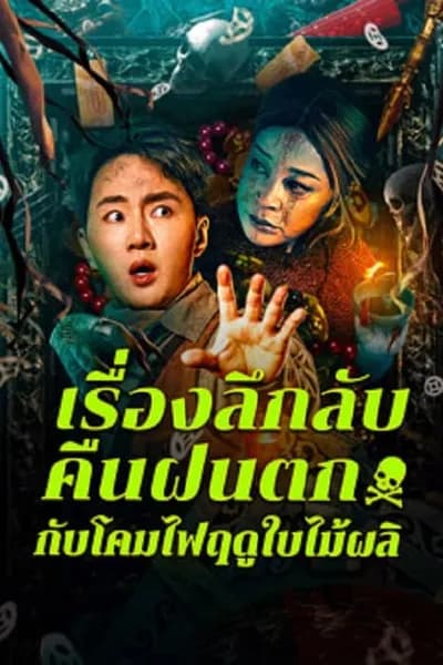 โปสเตอร์หนัง เรื่องลึกลับคืนฝนตกกับโคมไฟฤดูใบไม้ผลิ Night Rain and Autumn Lantern Hear Strange Stories