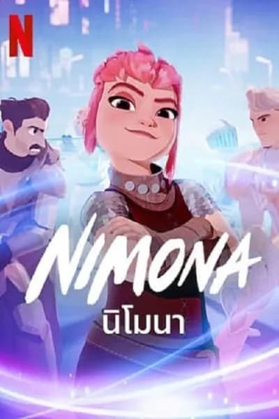 โปสเตอร์หนัง นิโมนา Nimona