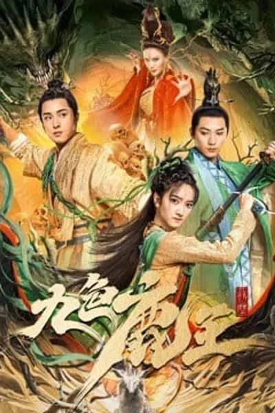 โปสเตอร์หนัง ราชากวางเก้าสี ภาคอดีต Nine Colors Deer King