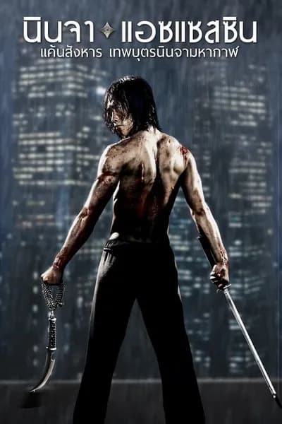 โปสเตอร์หนัง นินจา แอซแซสซิน แค้นสังหาร เทพบุตรนินจามหากาฬ Ninja Assassin