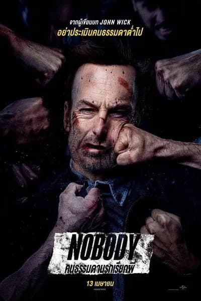 โปสเตอร์หนัง คนธรรมดานรกเรียกพี่ Nobody