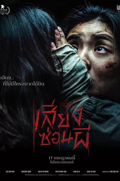 โปสเตอร์หนัง เสียงซ่อนผี Noise