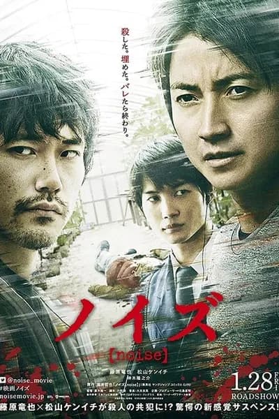 โปสเตอร์หนัง Noise Noise