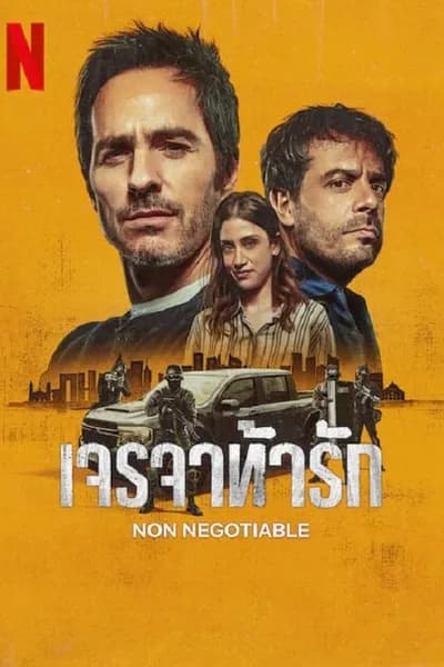 โปสเตอร์หนัง เจรจาท้ารัก Non Negotiable