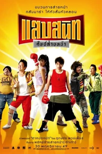 โปสเตอร์หนัง แสบสนิท ศิษย์ส่ายหน้า Noodle Boxer