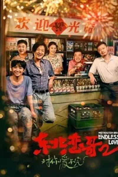 โปสเตอร์หนัง พี่ใหญ่กับรักแห่งเหมันต์ 2 รักนิรันดร์ Northeastern Bro 2 Endless Love