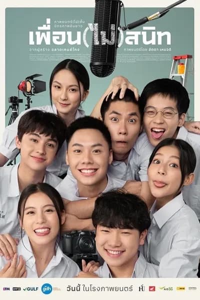 โปสเตอร์หนัง เพื่อน(ไม่)สนิท Not Friends