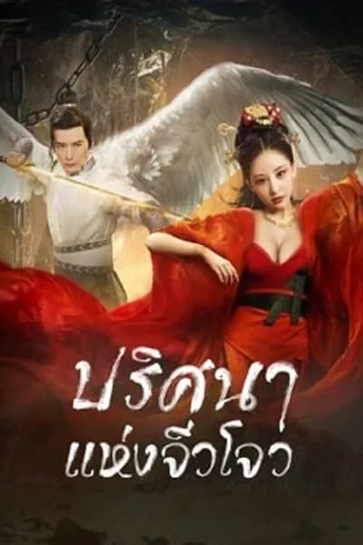 โปสเตอร์หนัง ปริศนาแห่งจิ่วโจว Novo Land Floating Heart