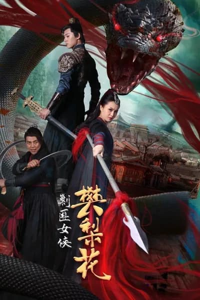 โปสเตอร์หนัง ฝานหลีฮวาหญิงปราบโจร Nvxia Fan Lihua