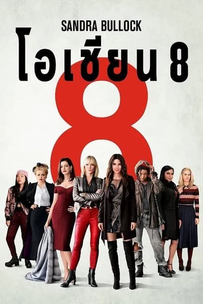 โปสเตอร์หนัง โอเชียน 8 Ocean’s Eight