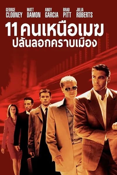 โปสเตอร์หนัง คนเหนือเมฆปล้นลอกคราบเมือง Ocean’s Eleven