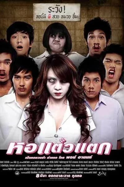โปสเตอร์หนัง หอแต๋วแตก Oh My Ghost