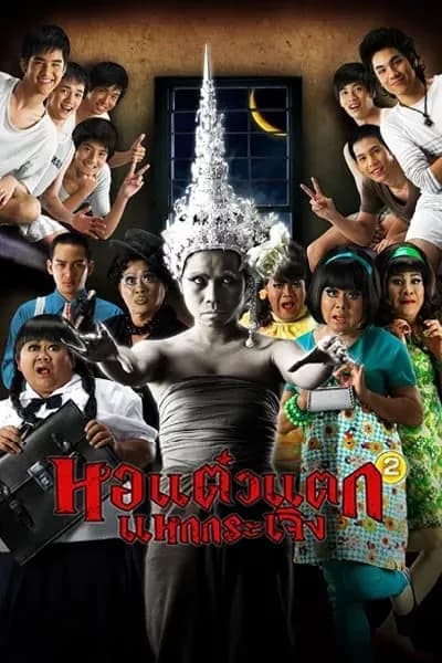 โปสเตอร์หนัง หอแต๋วแตก แหกกระเจิง Oh My Ghost 2