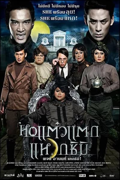 โปสเตอร์หนัง หอแต๋วแตก แหวกชิมิ Oh My Ghost 3
