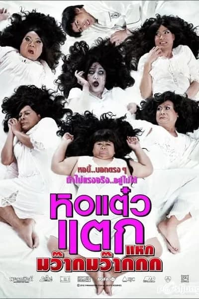 โปสเตอร์หนัง หอแต๋วแตก แหกมว๊ากมว๊ากกก Oh My Ghost 4