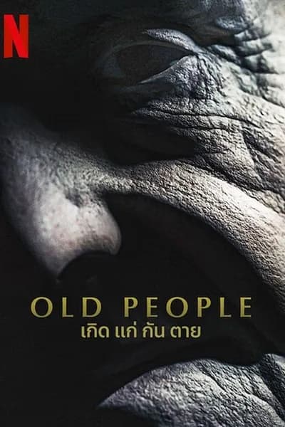 โปสเตอร์หนัง เกิด แก่ กัน ตาย Old People