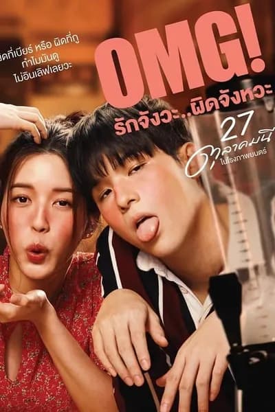 โปสเตอร์หนัง รักจังวะ ผิดจังหวะ OMG! Oh My Girl  OMG