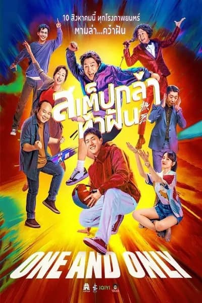 โปสเตอร์หนัง สเต็ปกล้าท้าฝัน One and Only