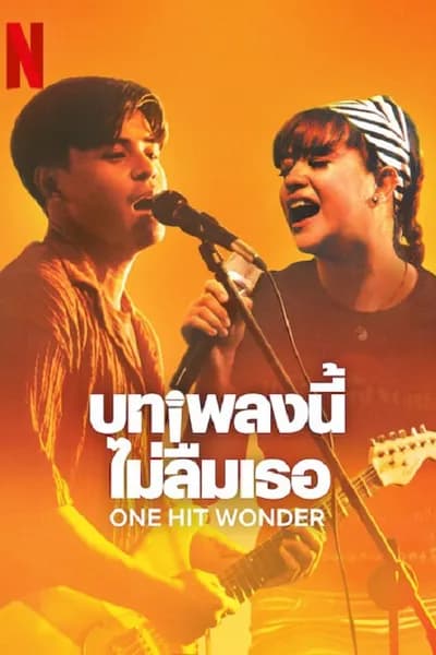 โปสเตอร์หนัง บทเพลงนี้ ไม่ลืมเธอ One Hit Wonder