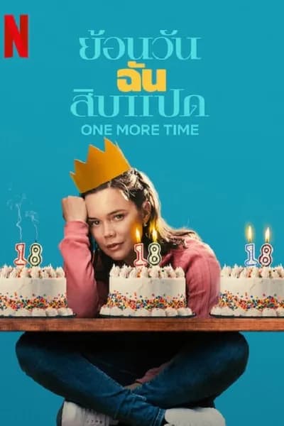 โปสเตอร์หนัง ย้อนวันฉันสิบแปด One More Time