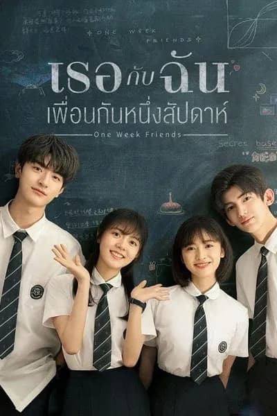 โปสเตอร์หนัง เธอกับฉัน เพื่อนกันหนึ่งสัปดาห์ One Week Friends