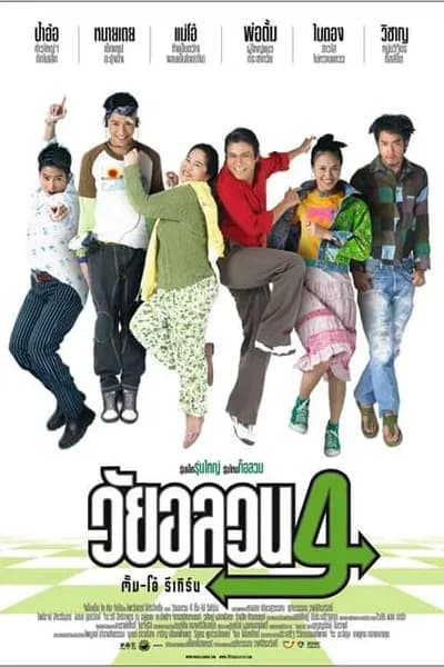 โปสเตอร์หนัง วัยอลวน 4 ตั้ม-โอ๋ รีเทิร์น Oops There s Dad