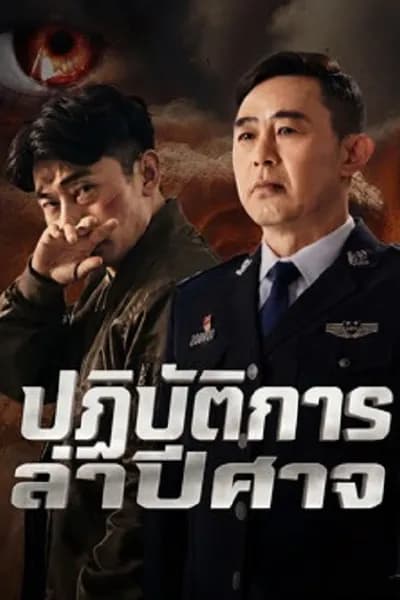 โปสเตอร์หนัง ปฏิบัติการล่าปีศาจ Operation Demon Hunt