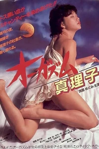 โปสเตอร์หนัง ตอนเธอถึงจุดสุดยอดของมาริโกะ Orgasm Mariko