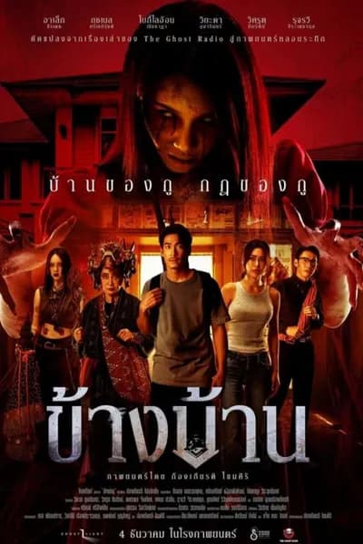 โปสเตอร์หนัง ข้างบ้าน Our House