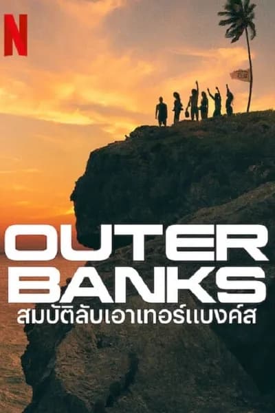 โปสเตอร์หนัง สมบัติลับเอาเทอร์แบงค์ส 3 Outer Banks Season 3