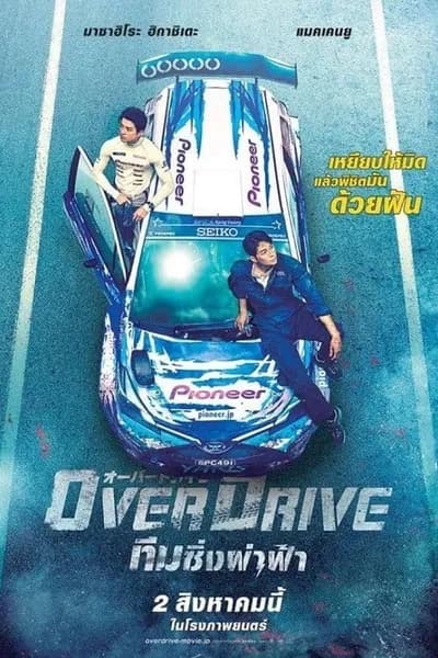 โปสเตอร์หนัง ทีมซิ่งผ่าฟ้า Over Drive