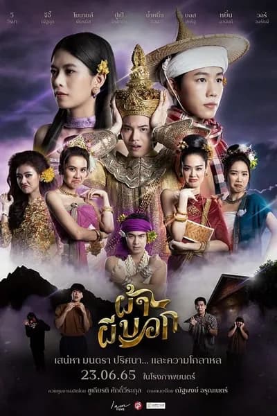 โปสเตอร์หนัง ผ้าผีบอก Pah Phee Bok