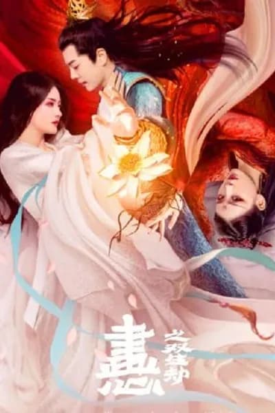 โปสเตอร์หนัง วาดรัก ใจสองดวง Painted Heart Twin Tribulations