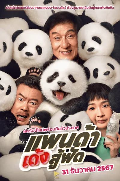 โปสเตอร์หนัง แพนด้าเด้งสู้ฟัด Panda Plan